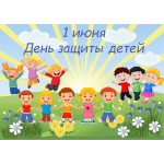1 июня отмечаем Международный День Защиты Детей!
