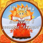 10 марта ждем всех на Масленицу в "Лимпопо"!