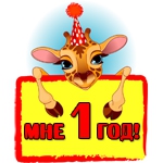 Отмечаем  День рождения жирафа в зоопарке "Лимпопо"!