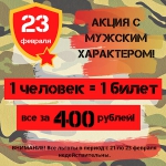 21, 22 и 23 февраля вход в "Лимпопо" 400 рублей!