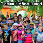 1 июня "Лимпопо" дарит детям до 14 лет бесплатный вход в зоопарк!