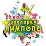 26 июля зоопарк "Лимпопо" отмечает День рождения!