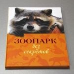 К 10-летию "Лимпопо" зоопарк выпустил книгу